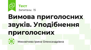 Вимова приголосних звуків. Уподібнення приголосних