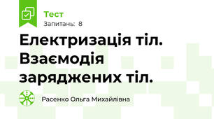  Електризація тіл. Взаємодія заряджених тіл.