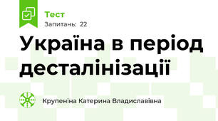 Україна в період десталінізації