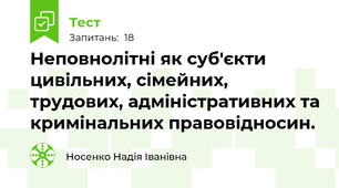 Неповнолітні як суб'єкти цивільних, сімейних, трудових, адміністративних та кримінальних правовідносин.