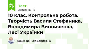10 клас. Контрольна робота.  Творчість Василя Стефаника, Володимира Винниченка, Лесі Українки