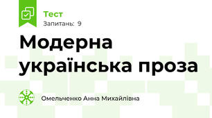 Модерна українська проза