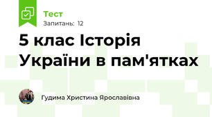 5 клас Історія України в пам'ятках