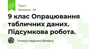 9 клас Опрацювання табличних даних. Підсумкова робота.