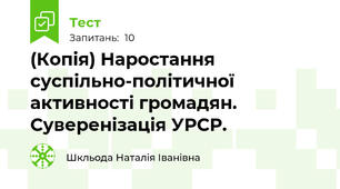 (Копія) Наростання суспільно-політичної активності громадян. Суверенізація УРСР. 