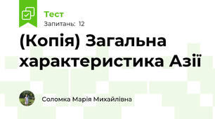 (Копія) Загальна характеристика Азії