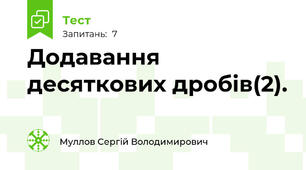 Додавання десяткових дробів(2).