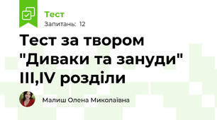 Тест за твором "Диваки та зануди" ІІІ,IV розділи