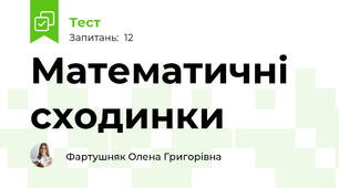 Математичні сходинки