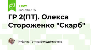 ГР 2(ПТ). Олекса Стороженко "Скарб"