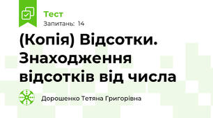 (Копія) Відсотки. Знаходження відсотків від числа