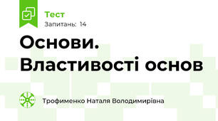 Основи.  Властивості основ