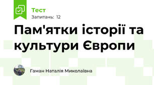 Пам'ятки історії та культури Європи