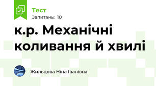 к.р. Механічні коливання й хвилі