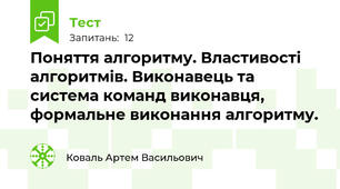 Поняття алгоритму. Властивості алгоритмів. Виконавець та система команд виконавця, формальне виконання алгоритму.