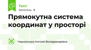 Прямокутна система координат у просторі