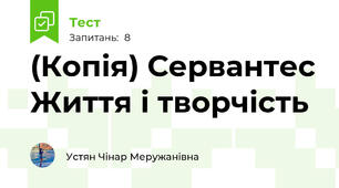 (Копія) Сервантес Життя і творчість