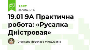 19.01 9А Практична робота: «Русалка Дністровая»