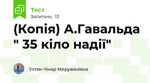 (Копія) А.Гавальда " 35 кіло надії"