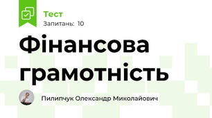 Фінансова грамотність