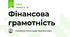 Фінансова грамотність