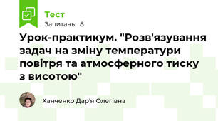 Урок-практикум. "Розв'язування задач на зміну температури повітря та атмосферного тиску з висотою"