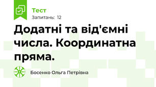  Додатні та від'ємні числа. Координатна пряма. 
