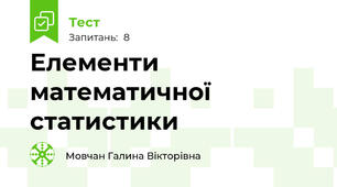  Елементи математичної статистики