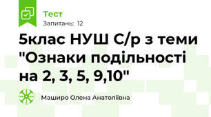5клас НУШ С/р з теми "Ознаки подільності на 2, 3, 5, 9,10"