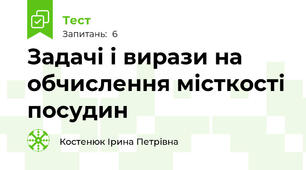 Задачі і вирази на обчислення місткості посудин
