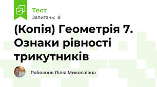 (Копія) Геометрія 7. Ознаки рівності трикутників