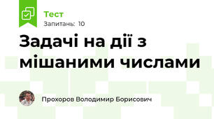 Задачі на дії з мішаними числами