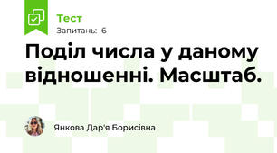 Поділ числа у даному відношенні. Масштаб.