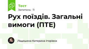 Рух поїздів. Загальні вимоги (ПТЕ)
