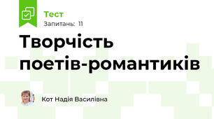 Творчість поетів-романтиків