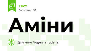 Аміни