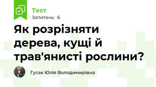 Як розрізняти дерева, кущі й трав'янисті рослини? 