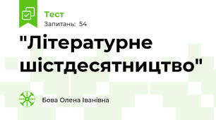 "Літературне шістдесятництво"