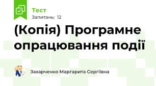 (Копія) Програмне опрацювання події