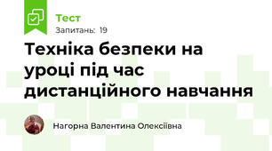 Техніка безпеки на уроці під час дистанційного навчання