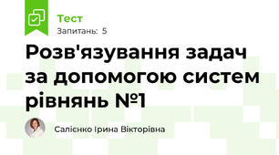 Розв'язування задач за допомогою систем рівнянь №1