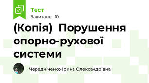 (Копія)  Порушення опорно-рухової системи