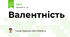 Валентність