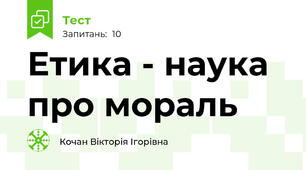 Етика - наука про мораль