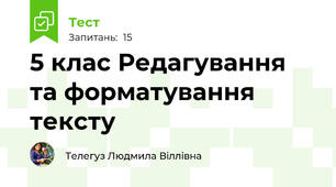 5 клас Редагування та форматування тексту