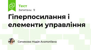 Гіперпосилання і елементи управління