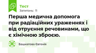 Перша медична допомога при радіаційних ураженнях і від отруєння речовинами, що є хімічною зброєю.