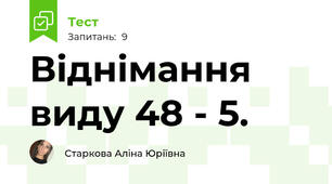 Віднімання виду 48 - 5.