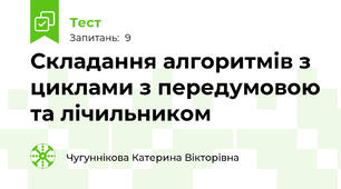 Складання алгоритмів з циклами з передумовою та лічильником