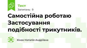 Самостійна роботаю Застосування подібності трикутників.